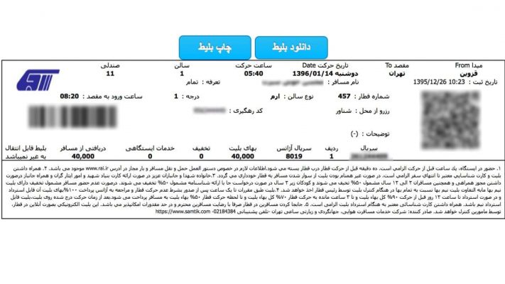 چاپ بلیط قطار