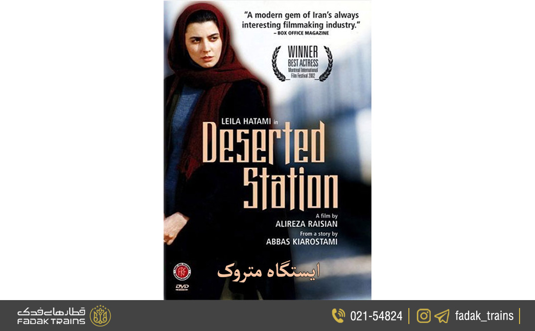 ایستگاه متروک