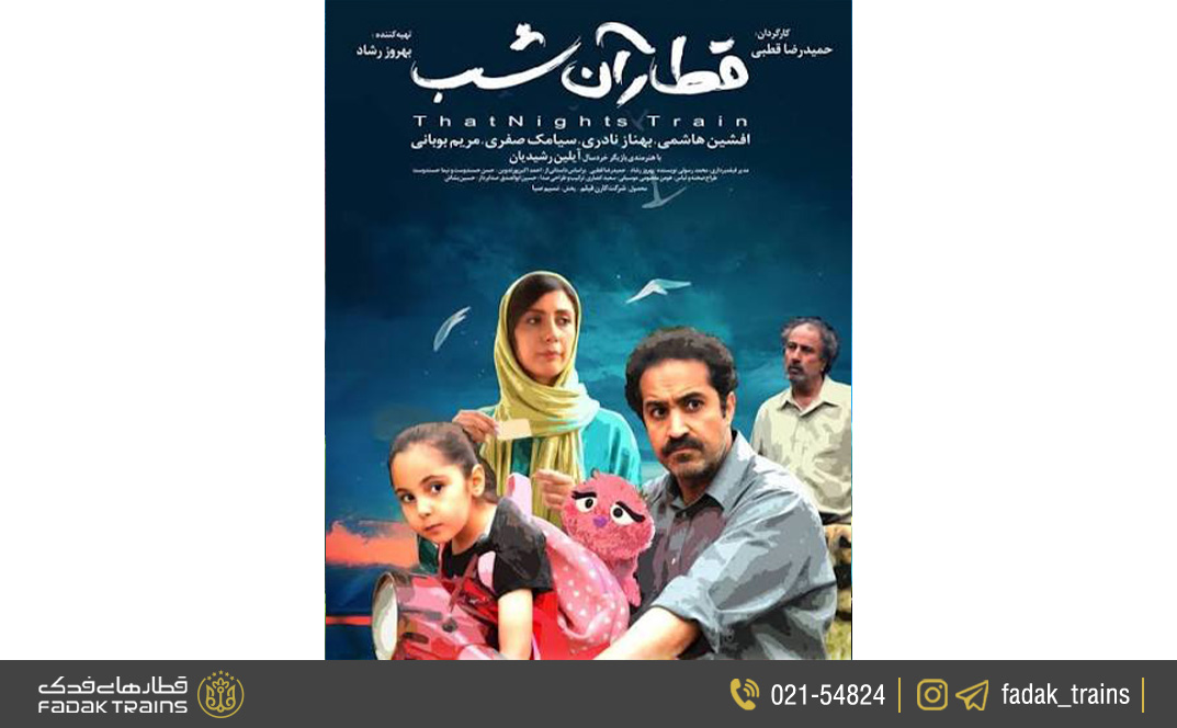 قطار آن شب 