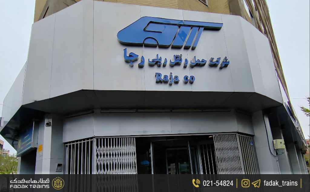 شرکت حمل‌ونقل ریلی رجا