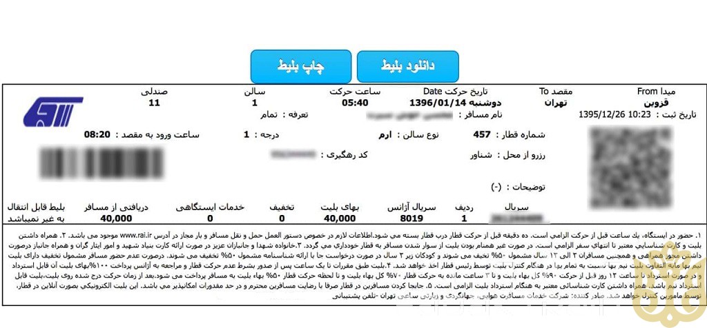 کاربرد چاپ بلیط قطار چیست؟