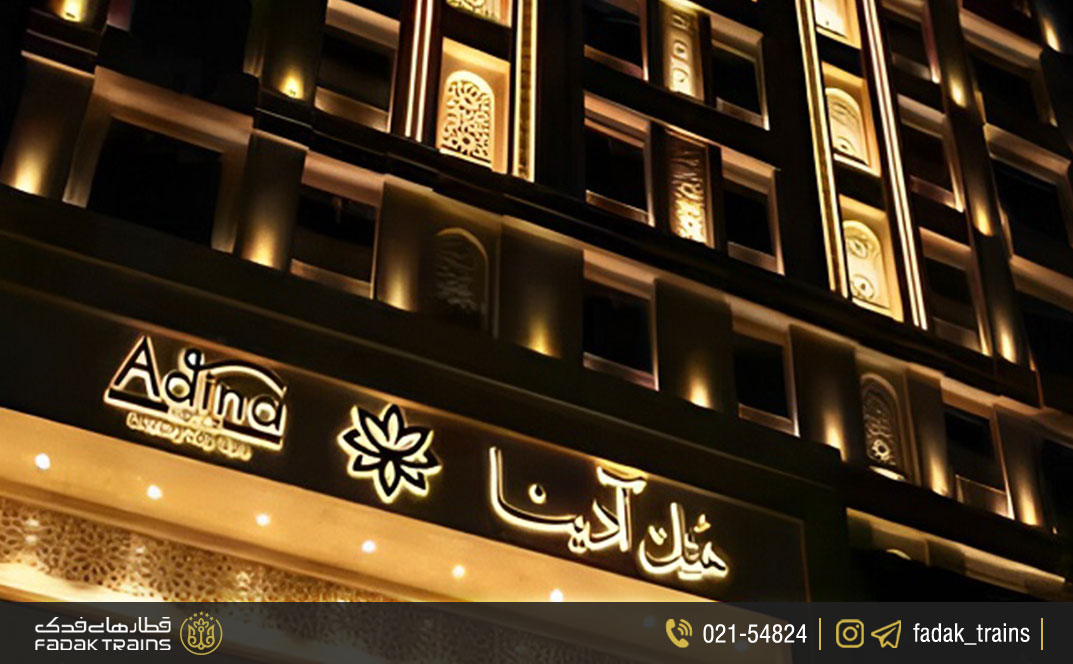 هتل آدینا مشهد