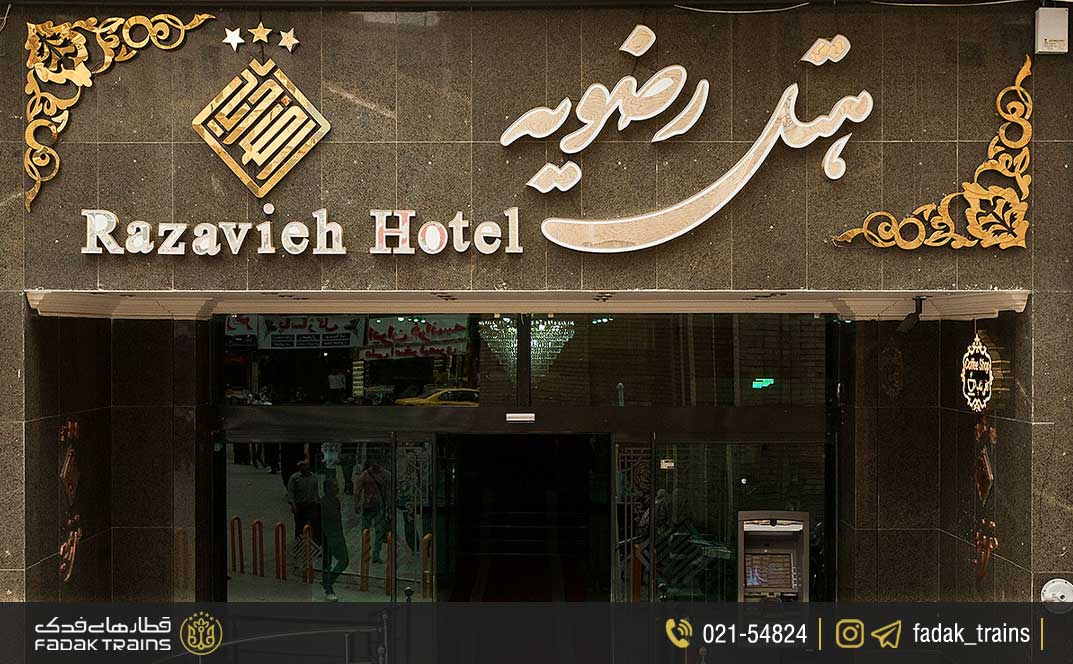 هتل رضویه مشهد