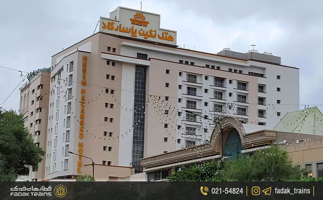 هتل نگین پاسارگاد