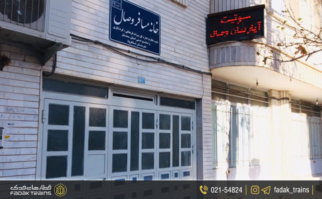 خانه مسافر وصال شاهرود