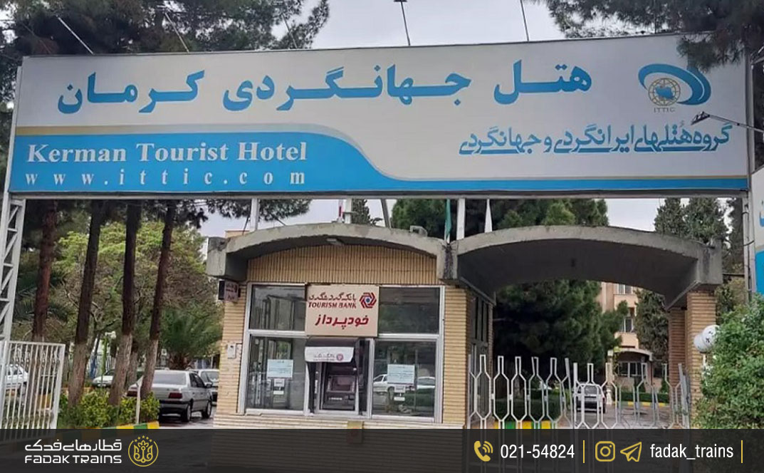 هتل جهانگردی کرمان