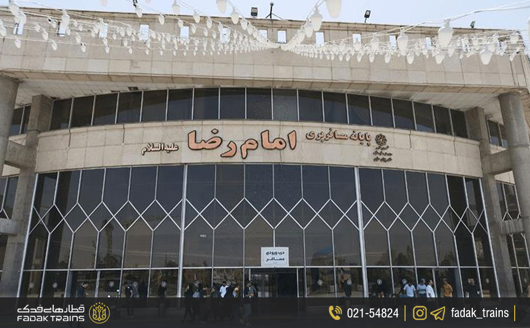 پایانه مسافربری امام رضا (ع) مشهد