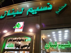 رستوران نسیم لبنان مشهد