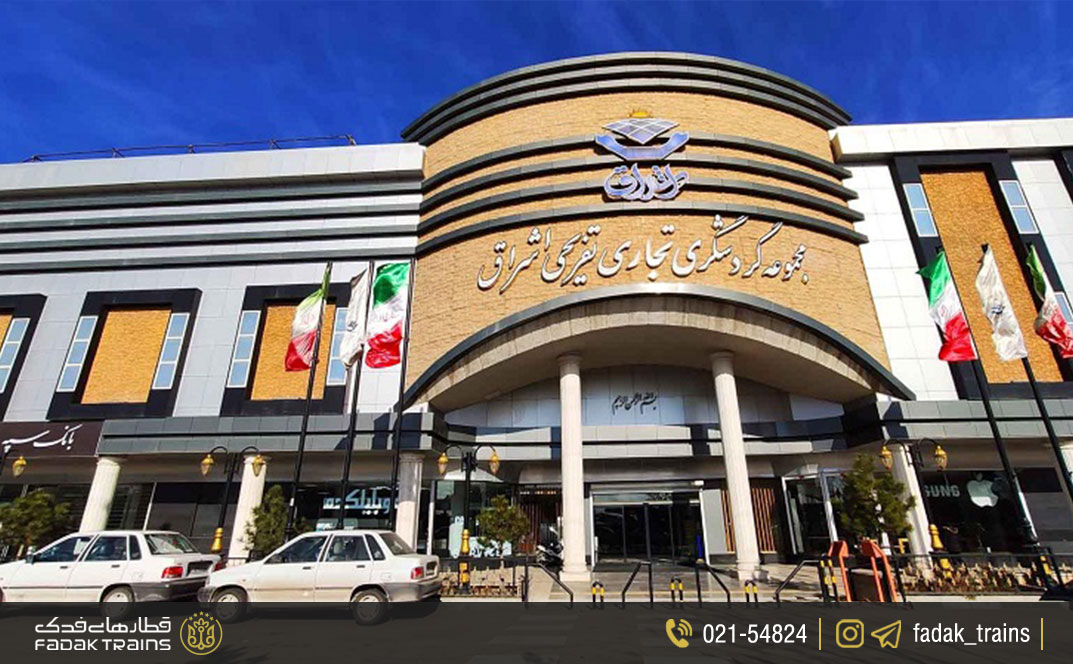 مجتمع تجاری اشراق