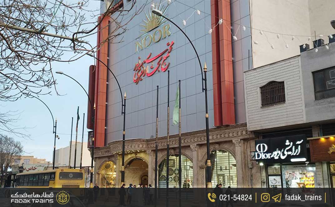 مجتمع تجاری تفریحی نور