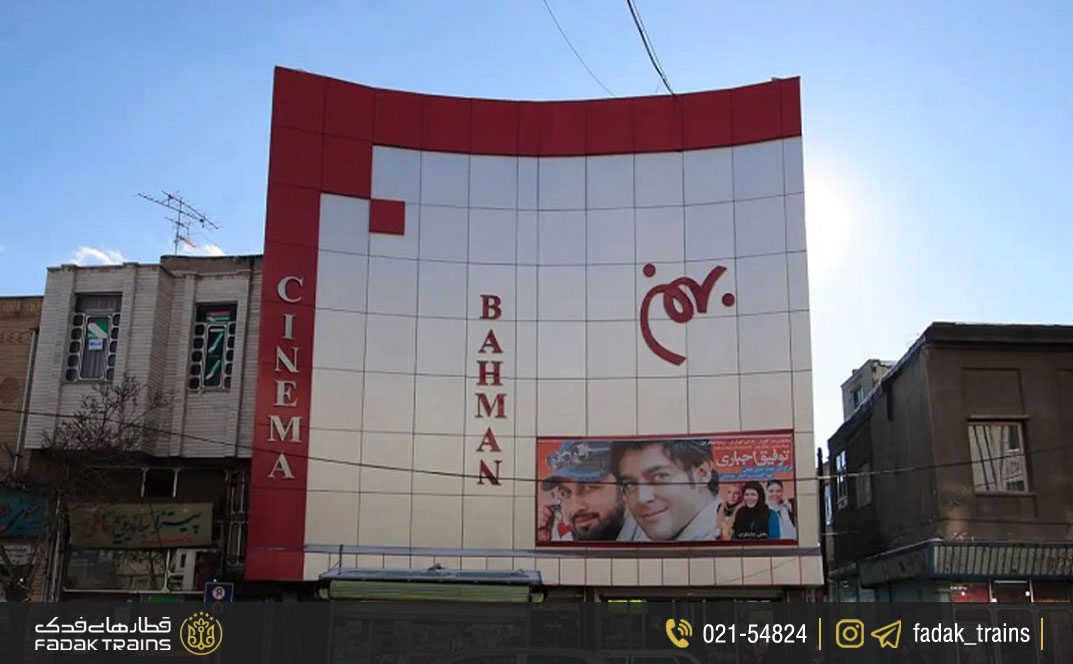 پردیس سینمایی بهمن