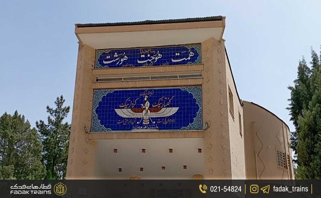 آتشکده زرتشتیان کرمان