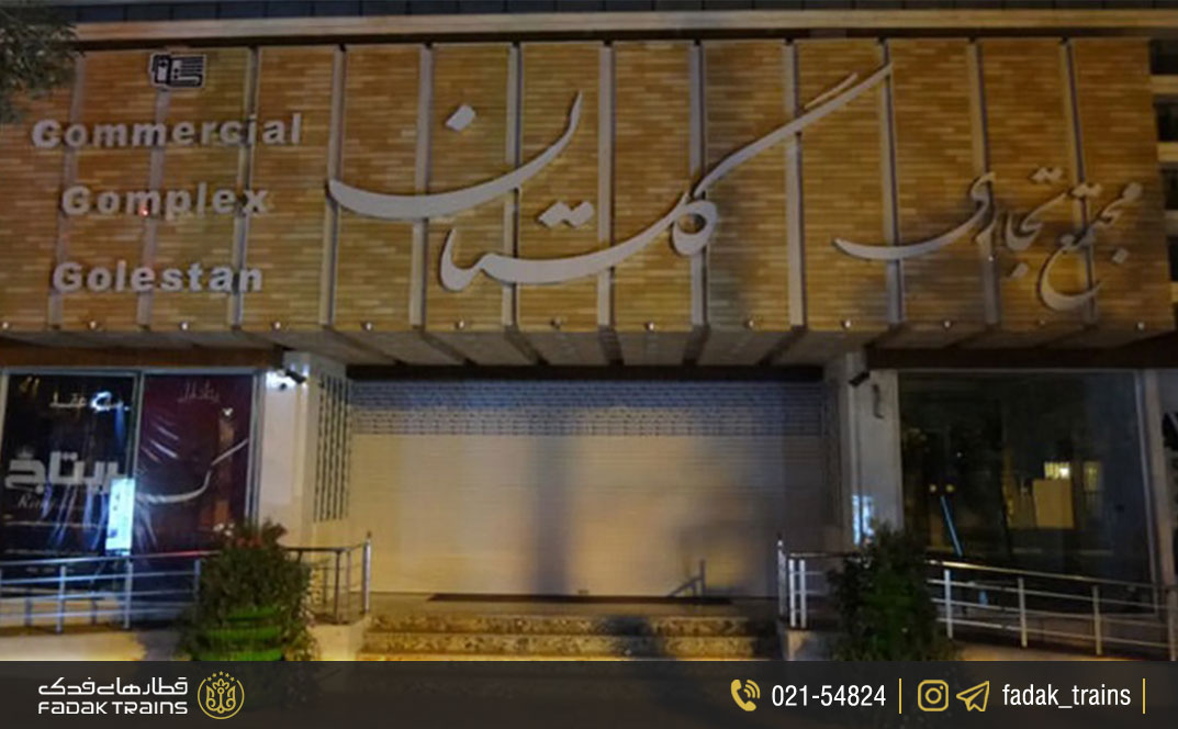 مجتمع تجاری گلستان