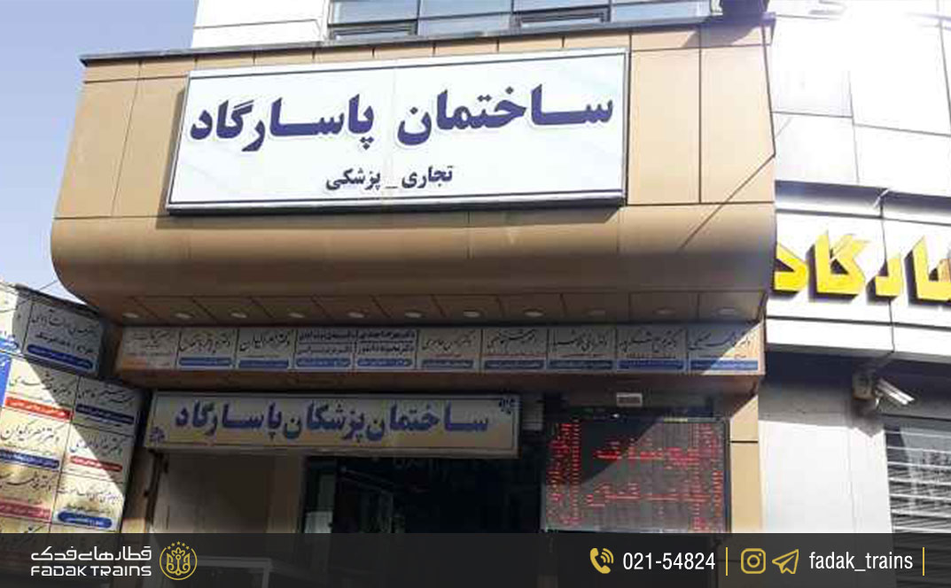 مرکز خرید پاسارگاد