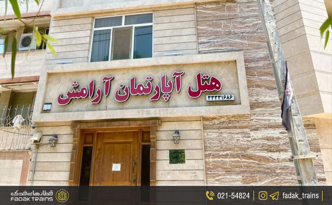 هتل آپارتمان آرامش اهواز