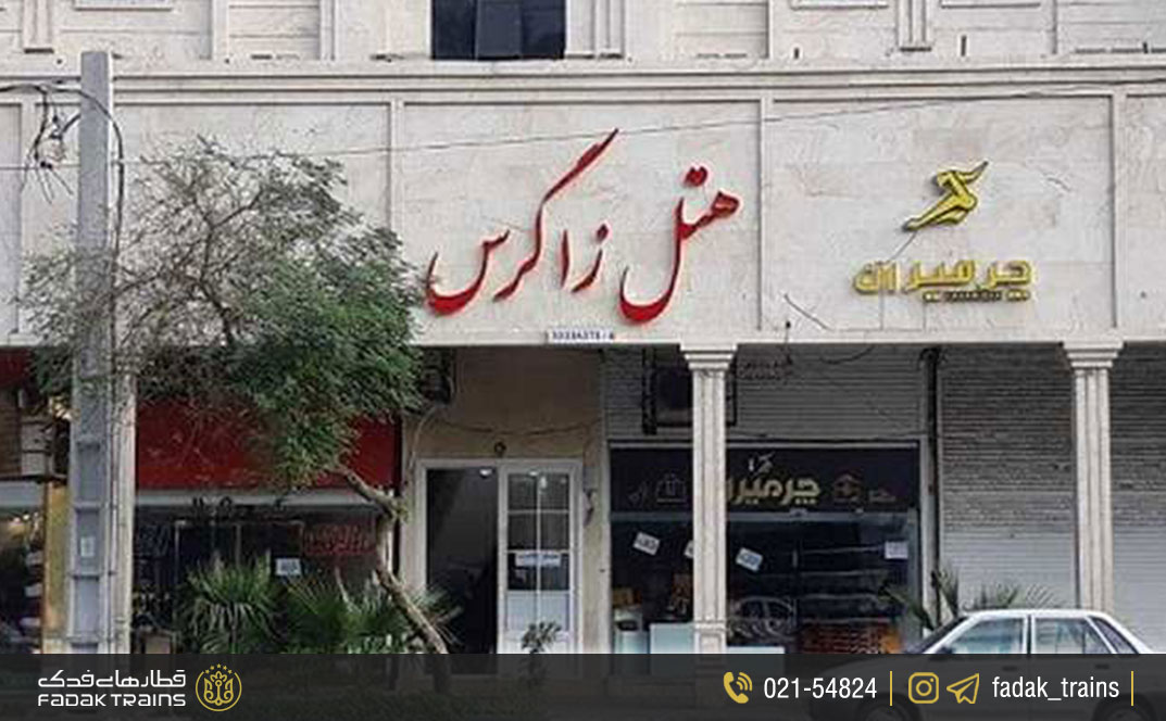 هتل زاگرس اهواز