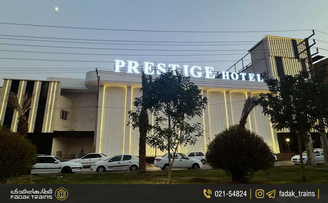 هتل پرستیژ اهواز