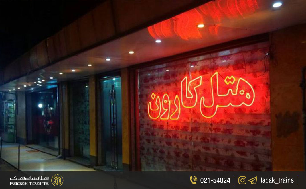 هتل کارون اهواز