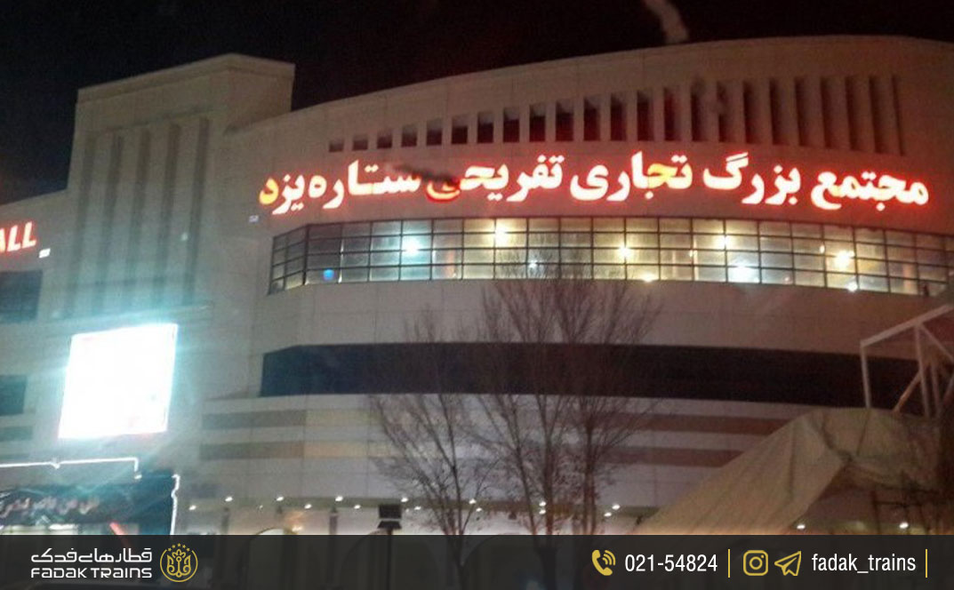 مجتمع تجاری ستاره یزد