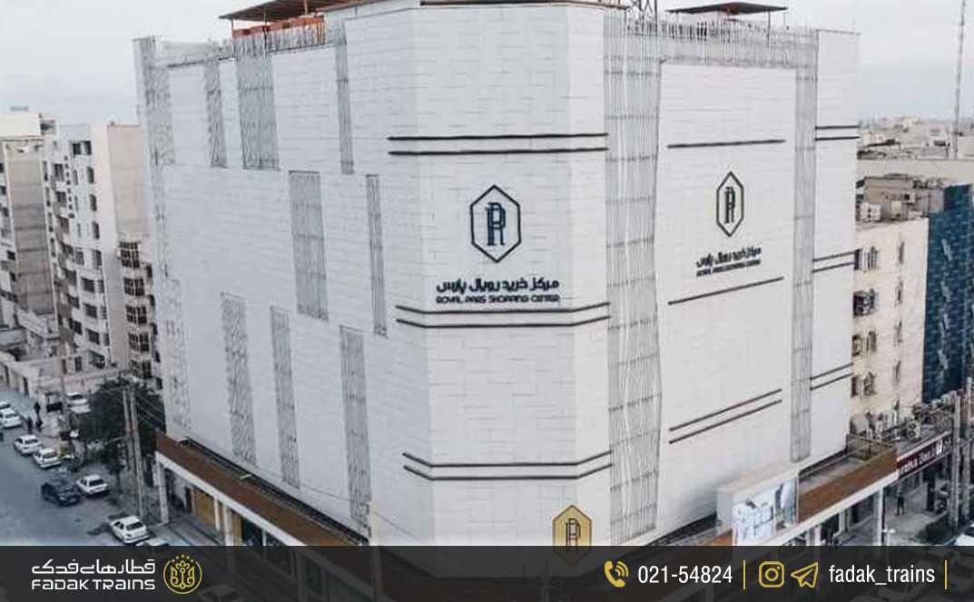 مرکز خرید رویال پارس