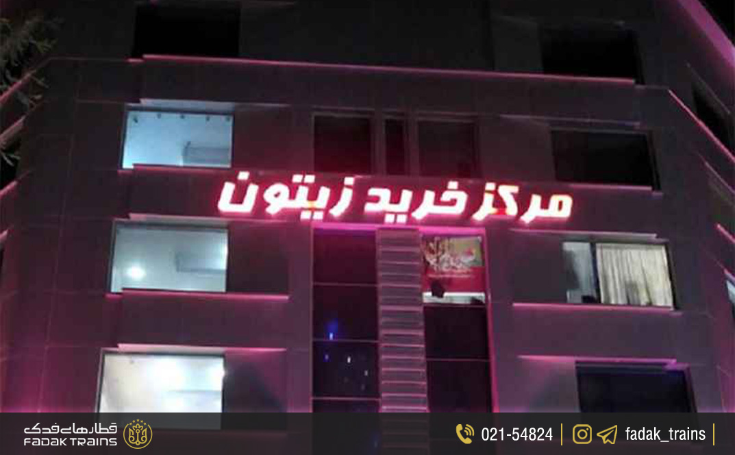 مرکز خرید زیتون