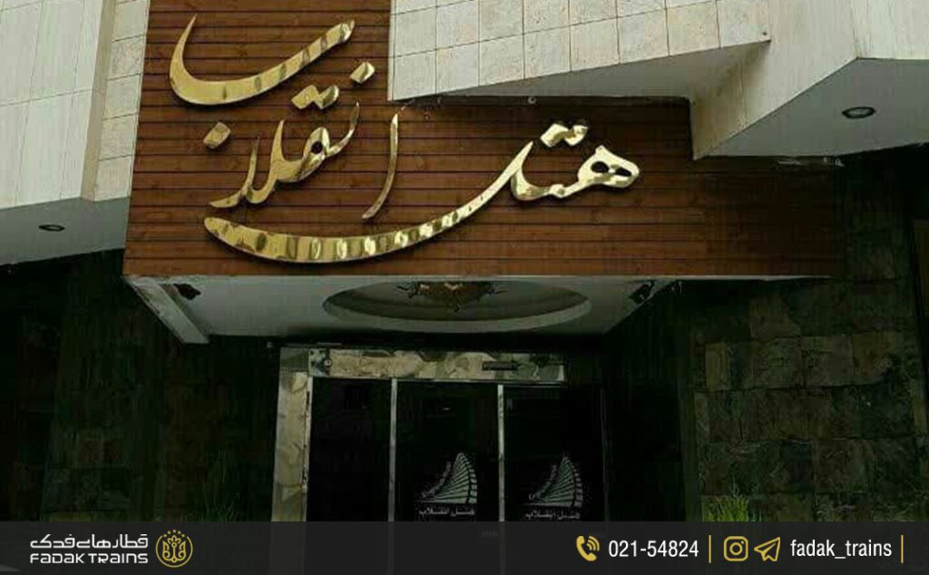 هتل انقلاب مشهد