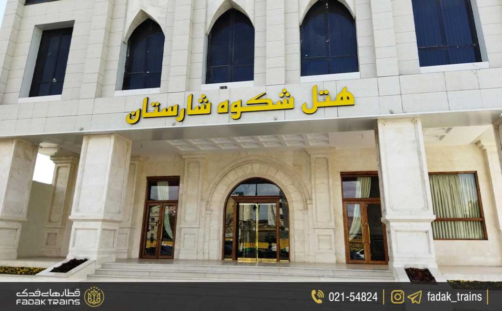 هتل شکوه شارستان مشهد