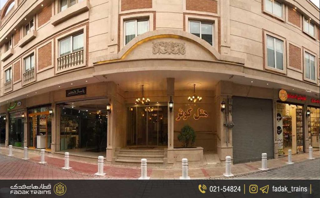 هتل کوثر مشهد