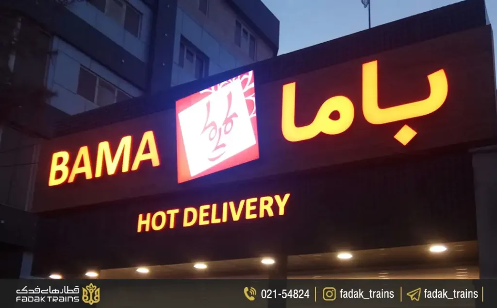 فست فود باما با فضایی مناسب برای کودکان در شهر زیبای قم