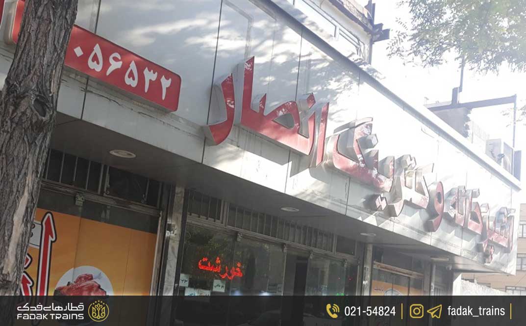 رستوران انصار الزهرا