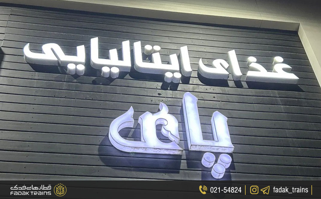 رستوران ایتالیایی پای