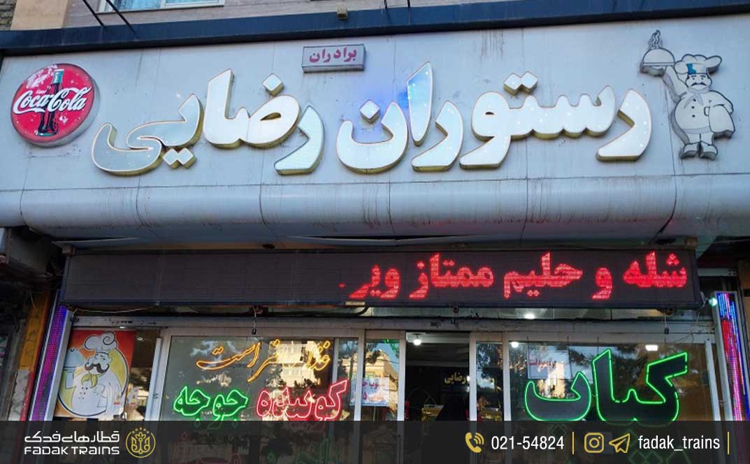 رستوران رضایی