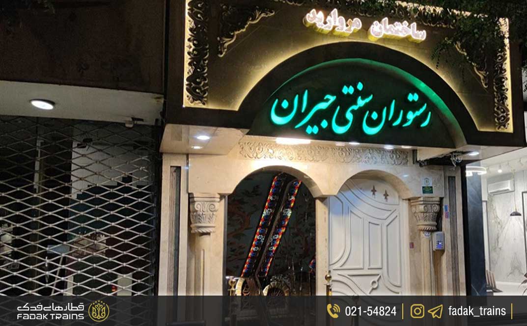 رستوران سنتی جیران در مشهد