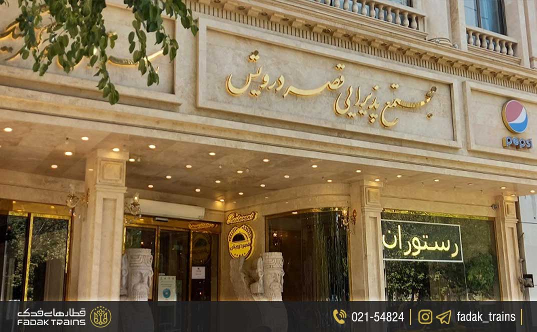 رستوران قصر درویش