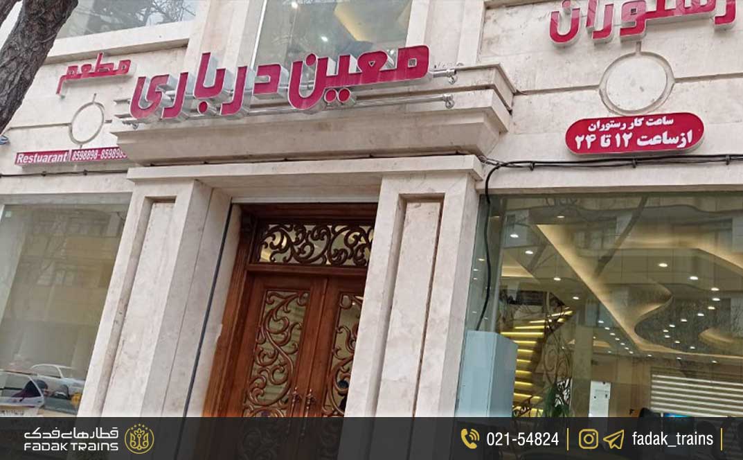 رستوران معین درباری مشهد