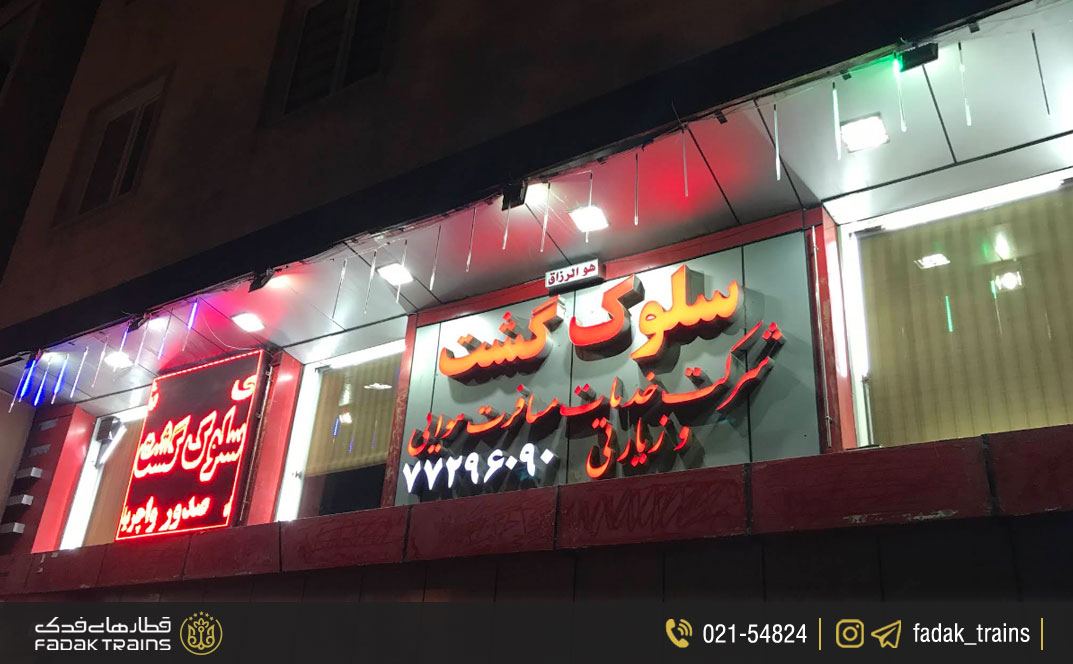 آژانس سلوک گشت تهرانپارس