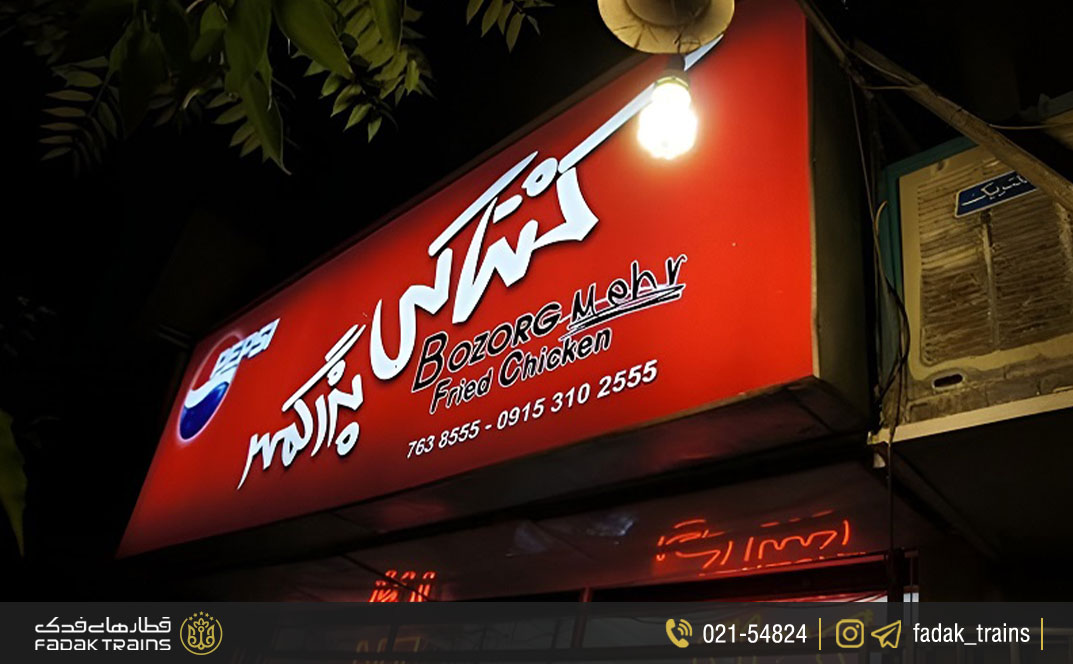 فست‌فود بزرگمهر مشهد