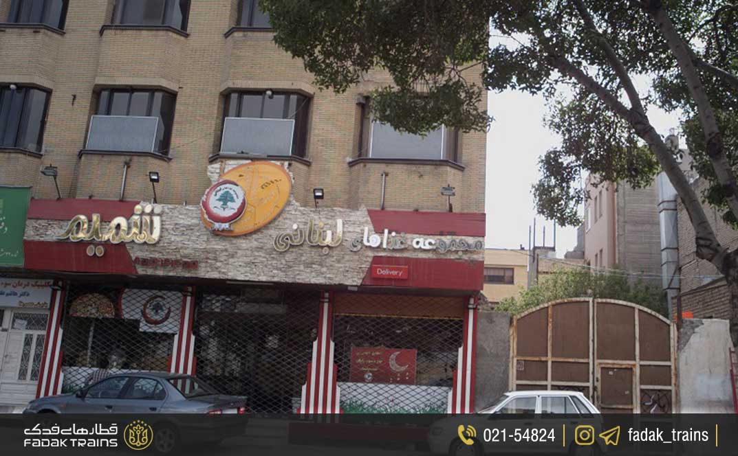 مجموعه غذای لبنانی شمیم مشهد