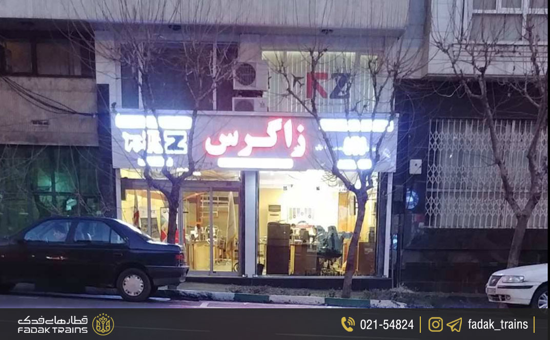 آژانس زاگرس آرزو پرواز
