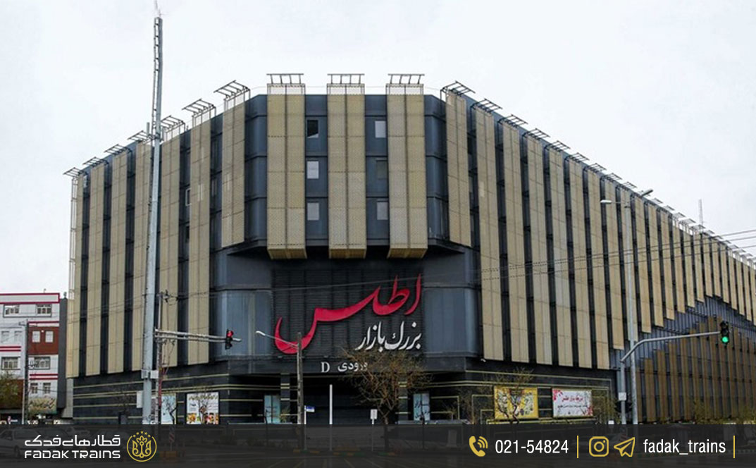 مجتمع تجاری تفریحی اطلس
