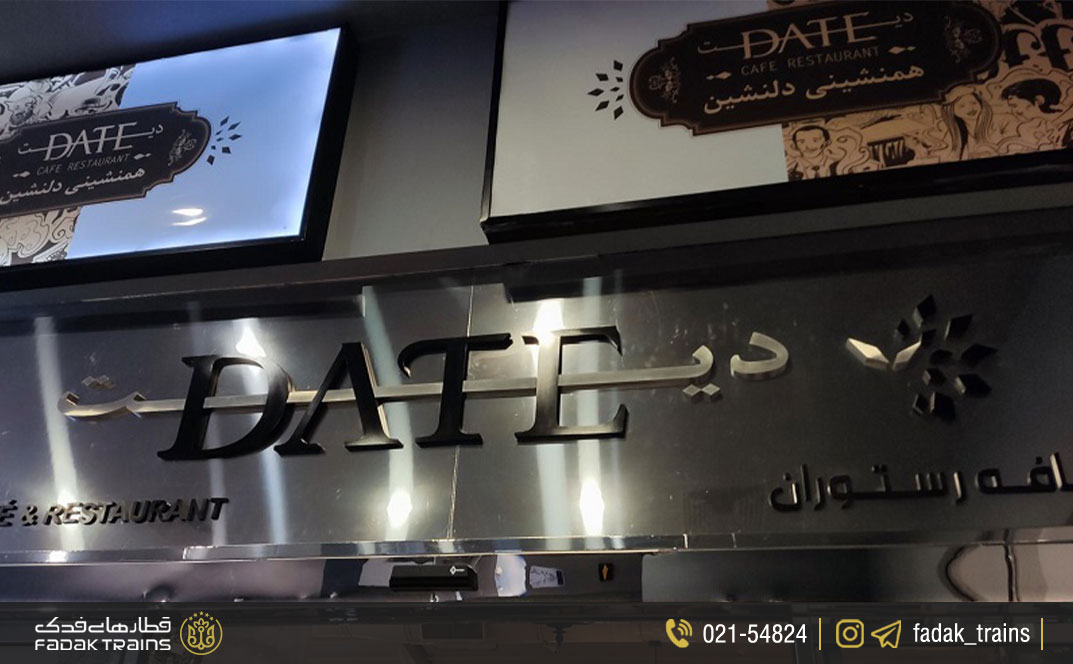 کافه رستوران دیت مشهد
