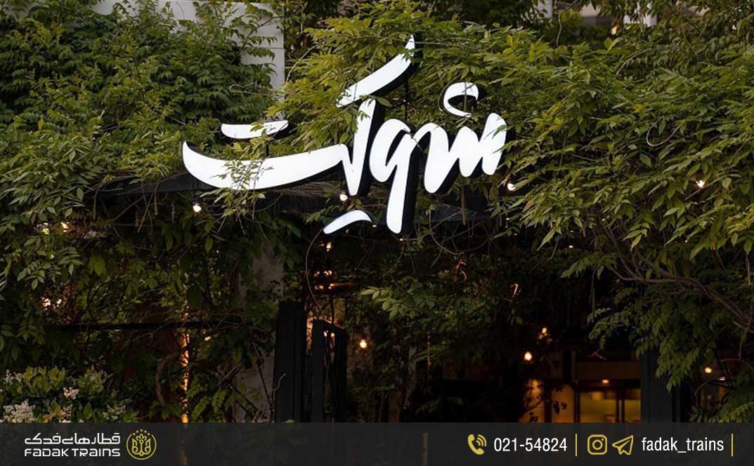 کافه شوکت مشهد