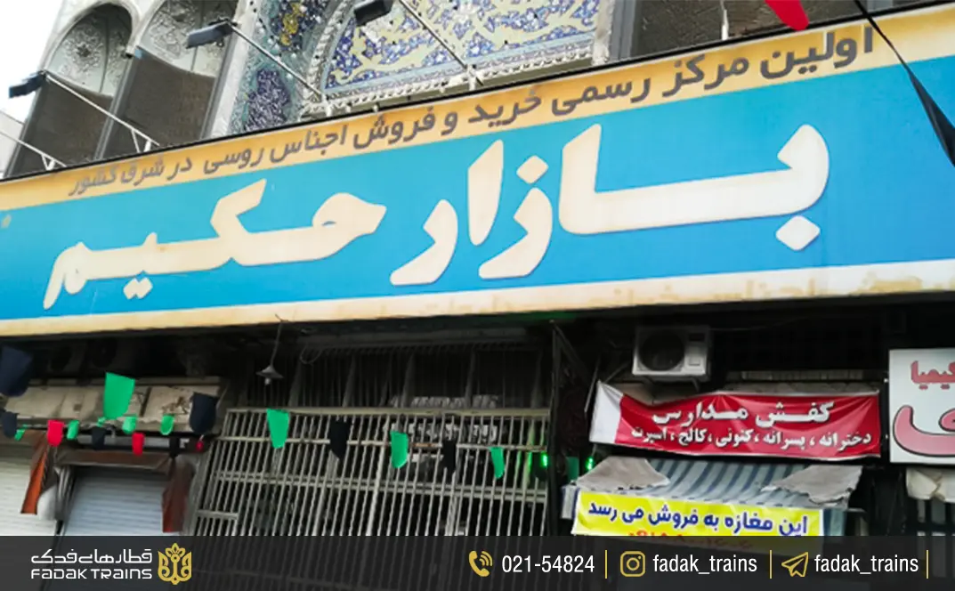 بازار حکیم؛ بازاری به وسعت تاریخ