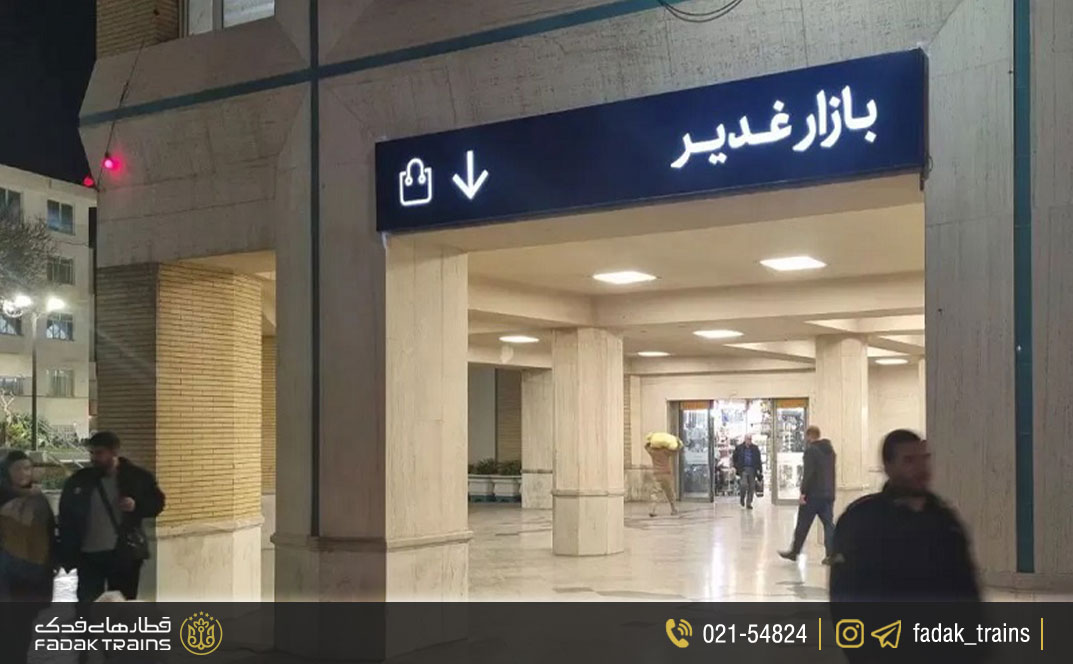 بازار غدیر مشهد