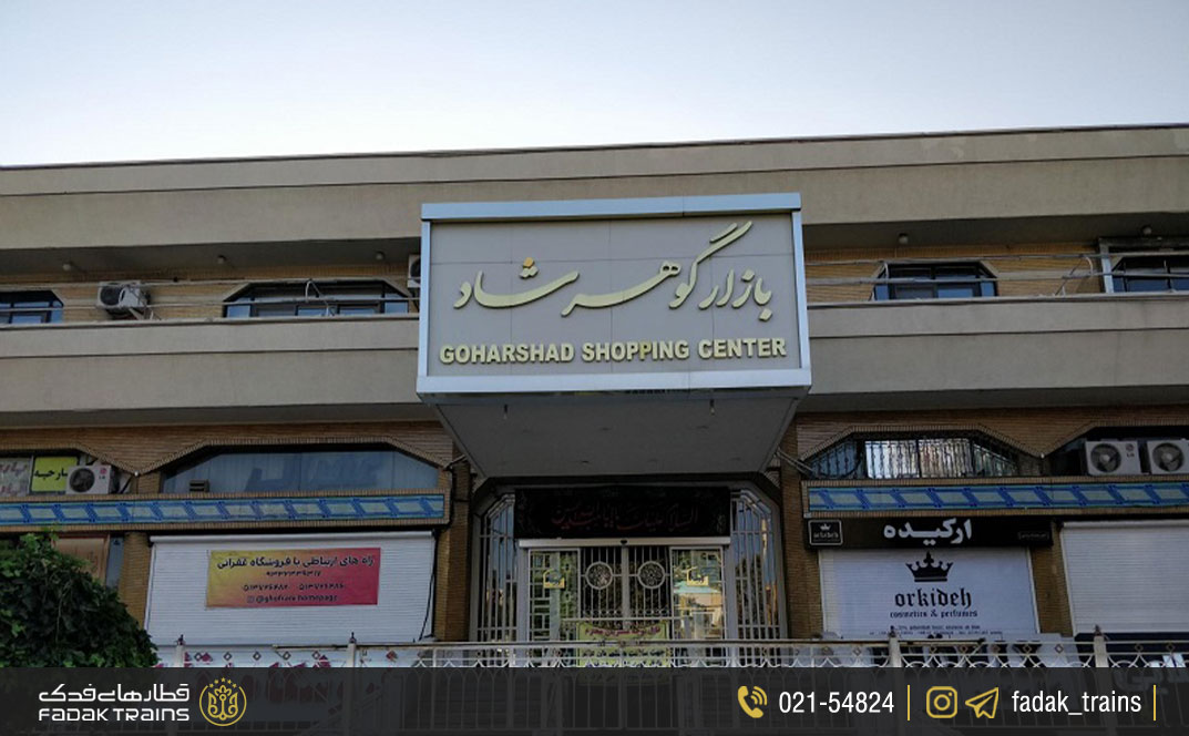 بازار گوهرشاد مشهد