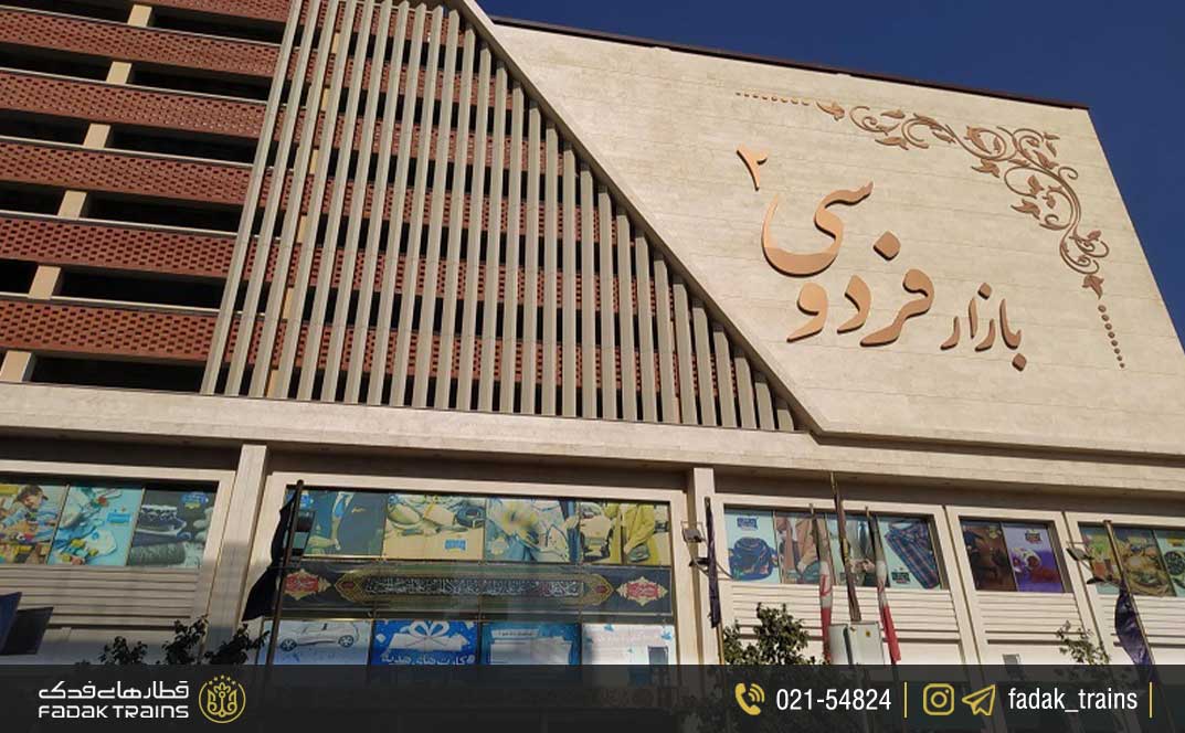 بازارهای فردوسی مشهد