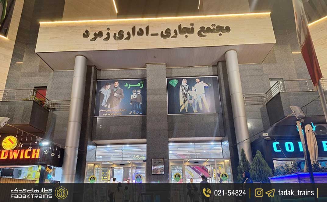 مجتمع زمرد مشهد