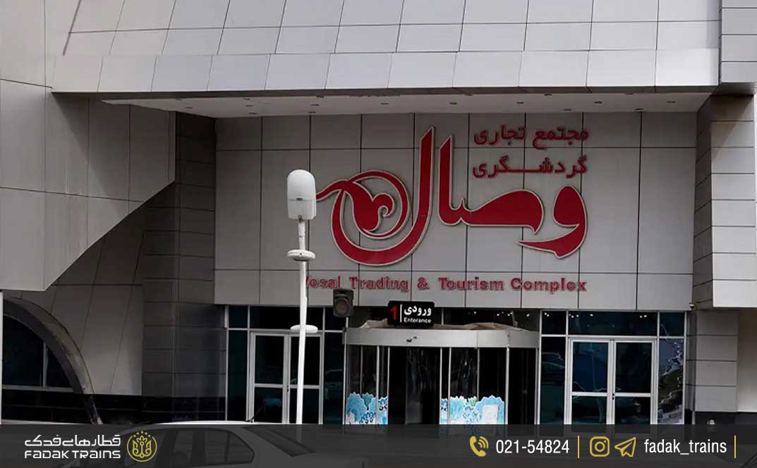 مجتمع وصال مشهد