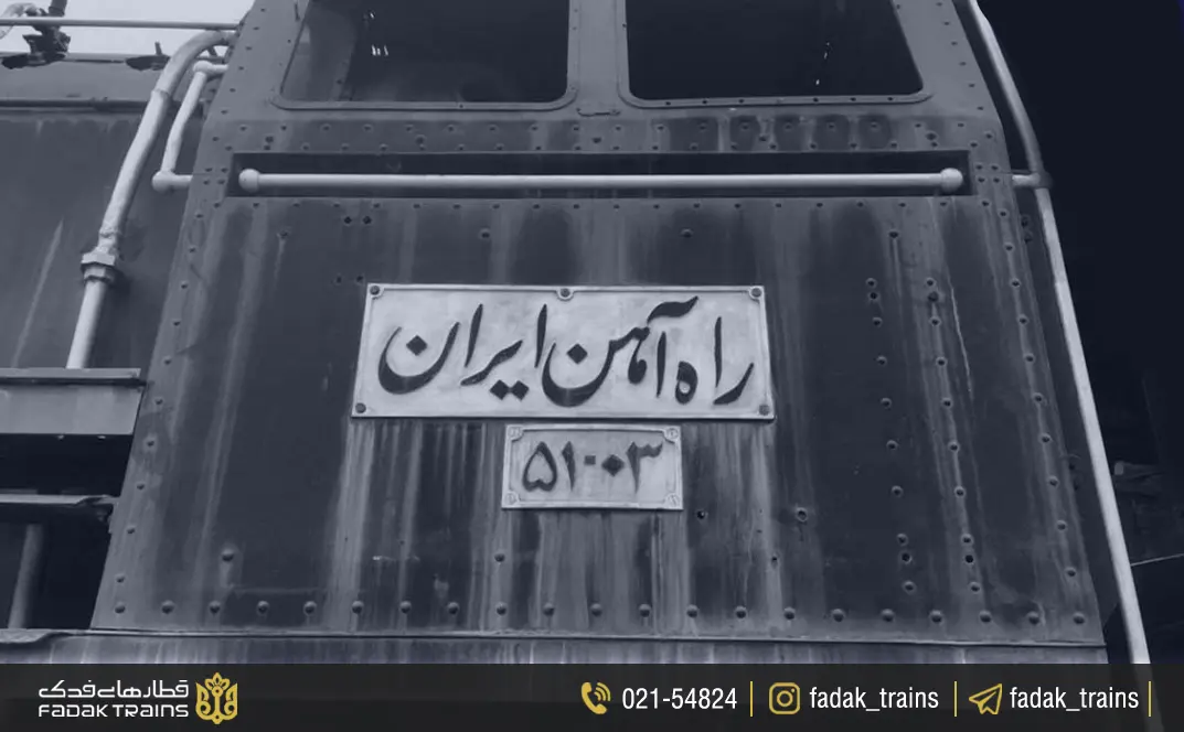 تاریخچۀ کوتاه از راه ‌اندازی مسیرهای قطار ایران
