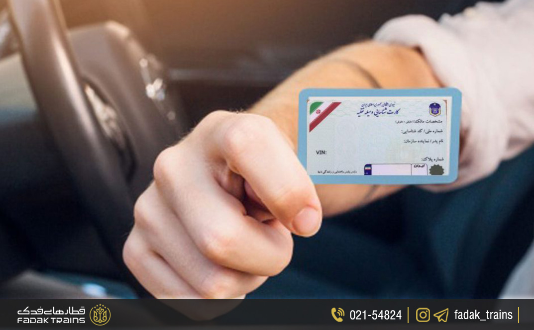 مدارک حمل خودرو با قطار